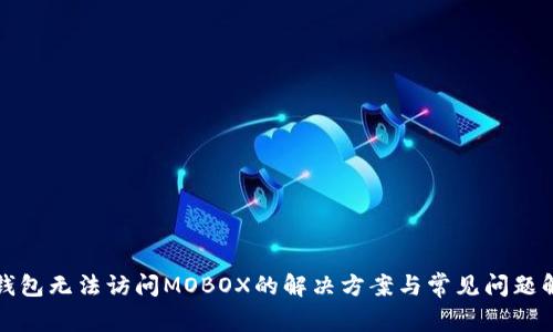 TP钱包无法访问MOBOX的解决方案与常见问题解答