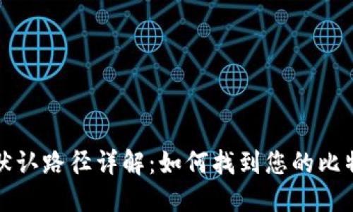 比特币钱包默认路径详解：如何找到您的比特币钱包文件