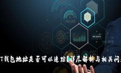 : USDT钱包地址是否可以追