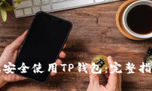 如何在安卓设备上安全使用TP钱包：完整指南与常见问题解答