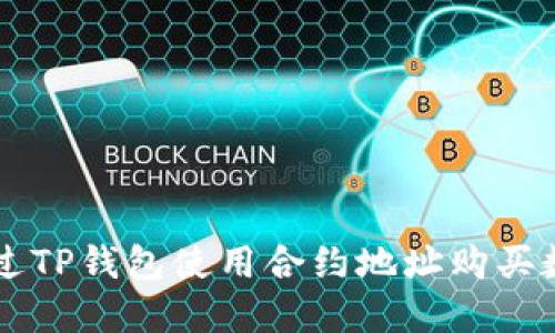 如何通过TP钱包使用合约地址购买数字货币