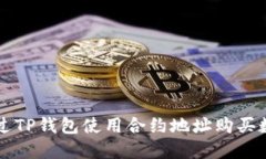 如何通过TP钱包使用合约地