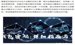 如何重置TP钱包密码：详细