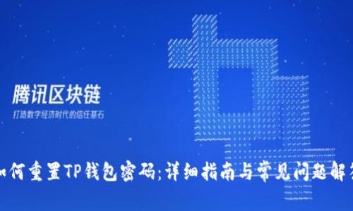 如何重置TP钱包密码：详细指南与常见问题解答