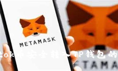 如何将Btok币安全转入TP钱包的完整指南