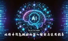 比特币钱包地址的深入解
