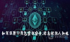 如何保障TP钱包密钥安全，