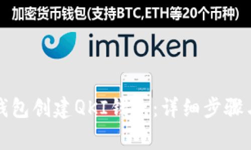 如何在TP钱包创建QKI钱包：详细步骤与注意事项