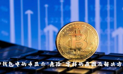 TP钱包中的币显示“危险”字样的原因及解决方案