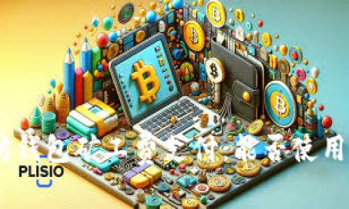以太坊钱包矿工费支付：能否使用USDT？