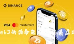 Web3的伪命题：真实还是虚