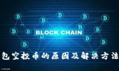 TP钱包空投币的原因及解决