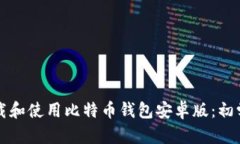 如何下载和使用比特币钱