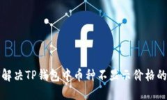 如何解决TP钱包中币种不显