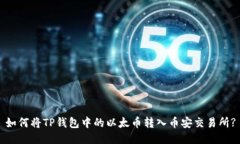 如何将TP钱包中的以太币转