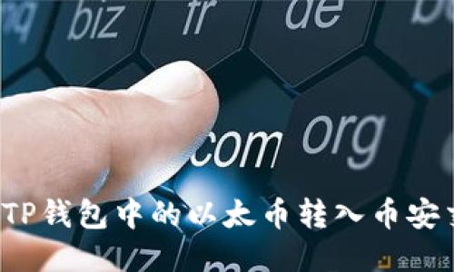 如何将TP钱包中的以太币转入币安交易所?