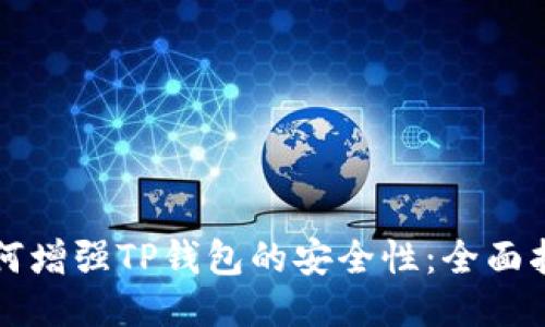 如何增强TP钱包的安全性：全面指南