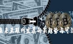 Web3：未来互联网发展的新