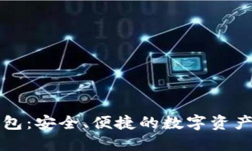 国内TP钱包：安全、便捷的数字资产管理选择