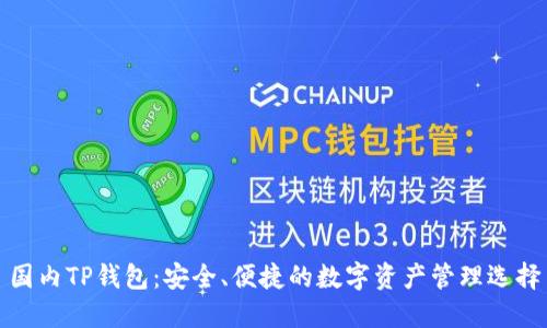 国内TP钱包：安全、便捷的数字资产管理选择