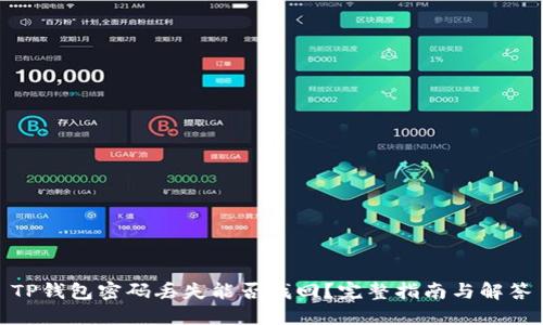 TP钱包密码丢失能否找回？完整指南与解答