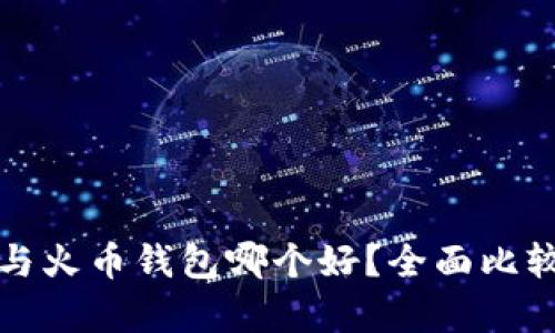 TP钱包与火币钱包哪个好？全面比较与分析