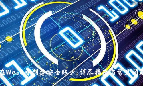 如何在Web3中创建安全账户：详尽指南与常见问题解答