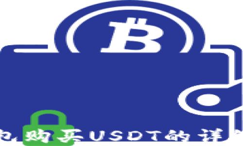 
tp钱包购买USDT的详细指南