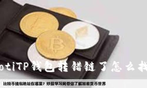 riaotiTP钱包转错链了怎么找回？