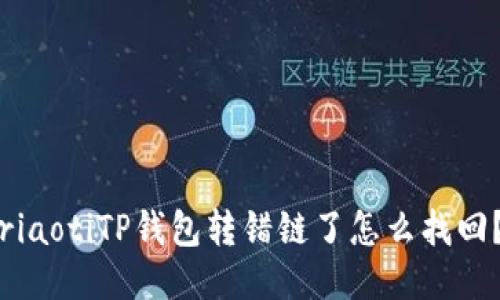 riaotiTP钱包转错链了怎么找回？