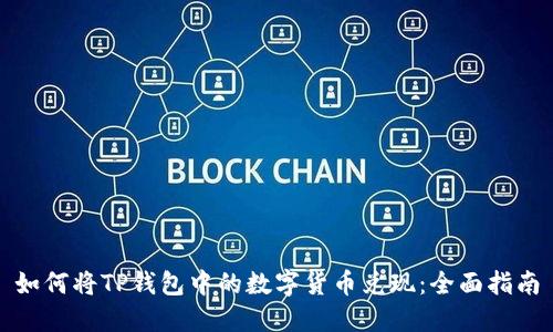 如何将TP钱包中的数字货币兑现：全面指南