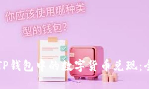 如何将TP钱包中的数字货币兑现：全面指南