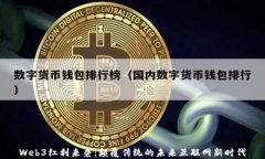 Web3红利来袭：颠覆传统的