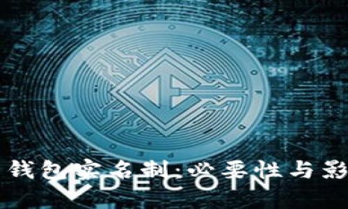 比特币钱包实名制：必要性与影响分析