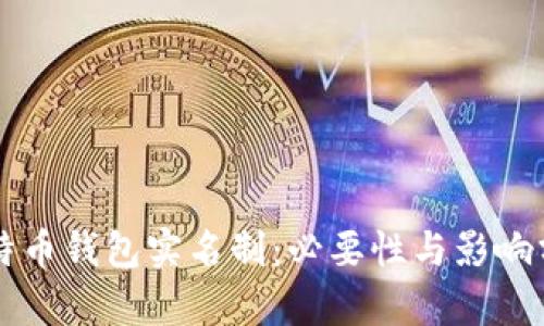 比特币钱包实名制：必要性与影响分析