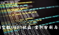 TP钱包领空投USDT被盗：案