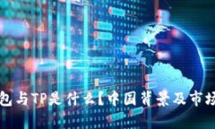 TP钱包与TP是什么？中国背
