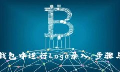 如何在TP钱包中进行Logo录