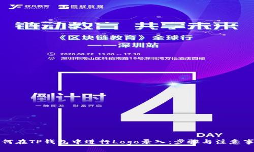 如何在TP钱包中进行Logo录入：步骤与注意事项