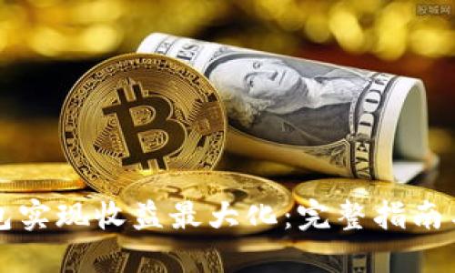 如何通过TP钱包实现收益最大化：完整指南与收益照片分享