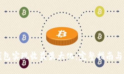 如何通过TP钱包实现收益最大化：完整指南与收益照片分享