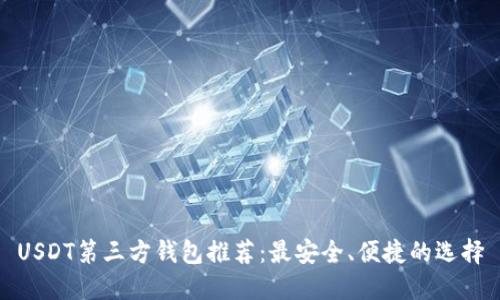 USDT第三方钱包推荐：最安全、便捷的选择
