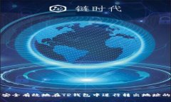 如何安全有效地在TP钱包中