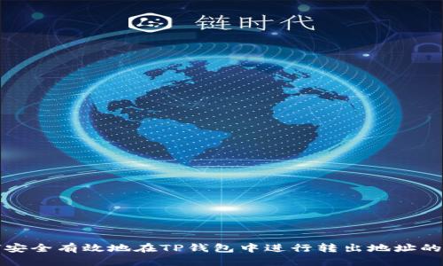 如何安全有效地在TP钱包中进行转出地址的操作