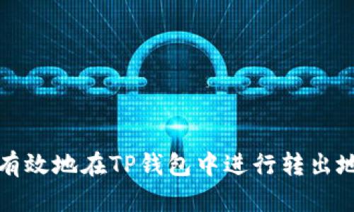 如何安全有效地在TP钱包中进行转出地址的操作