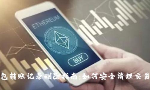TP钱包转账记录删除指南：如何安全清理交易历史