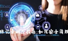 TP钱包转账记录删除指南：