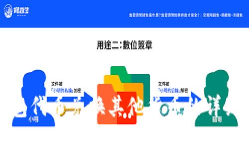 TP钱包代币兑换其他货币的详细指南