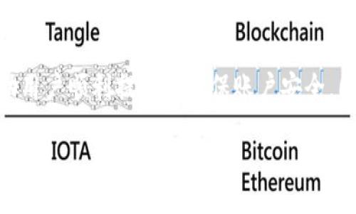 guiyutp钱包里的资金怎么提现出来/guiyu
tp钱包, 资金提现, 加密货币, 数字资产/guanjianci

什么是TP钱包？
TP钱包是一种专注于加密货币管理的数字钱包，适合各种类型的用户，包括投资者和普通用户。TP钱包支持多种加密货币的存储、转账、交易等功能，为用户提供了便捷的数字资产管理解决方案。TP钱包凭借其用户友好的界面和多种安全防护措施，吸引了许多用户。

TP钱包的功能介绍
TP钱包的主要功能包括：
ul
    listrong资产管理：/strong用户可以在TP钱包中方便地管理不同种类的加密货币，包括比特币、以太坊等。/li
    listrong安全性：/strongTP钱包提供多重安全机制，包括私钥管理和冷钱包存储，确保用户资产的安全。/li
    listrong交易服务：/strong用户可以通过TP钱包进行快速的加密货币交易，具有较高的流动性。/li
    listrong实时数据：/strongTP钱包提供市场行情实时更新，用户可以随时了解自己资产的价值。/li
/ul

如何在TP钱包中提现资金？
提现资金的过程相对简单，以下是具体的步骤：
ol
    listrong启动TP钱包应用：/strong首先，在你的设备上启动TP钱包应用。如果你是第一次使用，确保已经完成注册并绑定了相应的信息。/li
    listrong登录你的账户：/strong在登录页面输入相关的账户信息，包括用户名和密码。/li
    listrong进入资产管理界面：/strong登录成功后，进入资产管理界面，查看你的数字资产余额。/li
    listrong选择提现选项：/strong在资产管理页面，选择你想要提现的加密货币，点击“提现”按钮。/li
    listrong输入提现信息：/strong在弹出的界面中，输入你希望转出的金额，以及接收账户的信息（如银行账户或其他钱包地址）。/li
    listrong确认交易：/strong仔细核对您输入的信息确保无误，然后确认交易。此时，TP钱包会要求你输入安全密码或进行二次验证。/li
    listrong等待提现处理：/strong完成以上步骤后，你的提现请求将被提交。请耐心等待，通常在几分钟到几小时内，资金会到账。/li
/ol

提现过程中可能遇到的问题
在提现过程中，用户可能会遇到一些常见问题，如资金未到账、提现失败等。以下是一些可能的原因及解决方法：
ul
    listrong网络问题：/strong如果提现失败，首先检查你的网络连接是否正常，网络不稳定可能导致交易未成功。/li
    listrong地址错误：/strong确保输入的提款地址正确。错误的地址可能导致资金无法到账。/li
    listrong手续费不足：/strong某些提现需要支付手续费，如果余额不足，可能会导致提现失败。请确认你有足够的资金支付手续费。/li
    listrong交易确认时间：/strong一些加密货币需要更长时间进行确认，耐心等待。可以通过相关区块链浏览器查找交易状态。/li
/ul

TP钱包提现注意事项
为了确保用户能够顺利地提现资金，以下是一些需要注意的事项：
ul
    listrong提现限额：/strong不同的加密货币可能会有不同的提现限额，用户应查看TP钱包的相关规定。/li
    listrong安全性：/strong加强账户安全，如开启双重验证，防止账户被不法分子入侵。/li
    listrong保持软件更新：/strong及时更新TP钱包软件，以获取最新的功能和安全性提升。/li
/ul

常见相关问题

如何确保TP钱包的安全？
确保TP钱包的安全是每个用户都应关注的问题。以下是若干可以增强TP钱包安全性的建议：
ol
    listrong使用强密码：/strong设定一个复杂且不易猜测的密码，避免使用个人信息如生日、姓名等容易被猜测的内容。/li
    listrong启用双重验证：/strong许多钱包应用都支持双重验证功能，通过手机短信或邮件进行二次确认，有效增强账户安全性。/li
    listrong备份私钥：/strong尽量妥善保管和备份你的私钥，虽然这个步骤是不可逆的，但若再次登录钱包时能够使用私钥，会确保资金安全。/li
    listrong保持软件更新：/strong定期检查和更新TP钱包程序，以获得最新的安全补丁和功能。/li
/ol
在采取以上措施后，用户的TP钱包应该会更加安全，降低因黑客攻击或其他原因导致资金损失的风险。

TP钱包能支持哪些加密货币？
TP钱包作为一个多功能的数字钱包，支持多种主流的加密货币。以下是TP钱包支持的一些常见加密货币：
ul
    listrong比特币（BTC）：/strong作为最早的加密货币，比特币依然是市场上最常见和受欢迎的加密资产之一。/li
    listrong以太坊（ETH）：/strong除了具有加密货币的支付功能，ETH还支持智能合约的应用，广泛应用于去中心化应用（DAPP）开发中。/li
    listrong莱特币（LTC）：/strong被称为“数字银”的莱特币，其确认速度比比特币快，受到用户的喜爱。/li
    listrong瑞波币（XRP）：/strong作为用于跨境支付的加密货币，许多金融机构都在尝试将其纳入支付系统。/li
/ul
此外，TP钱包还支持许多其他新兴加密货币，具体支持的币种应根据TP钱包的最新版本为准。

TP钱包与其他钱包的比较
市场上存在多种类型的数字钱包，不同钱包在安全性、使用便捷性等方面可能存在差异。以下是TP钱包与其他一些主流数字钱包的比较：
ul
    listrong安全性：/strongTP钱包拥有较强的安全机制，而某些钱包则可能在安全性上较为薄弱，面临更多的安全隐患。/li
    listrong使用体验：/strongTP钱包拥有简洁直观的用户界面，而有些钱包可能因为功能复杂让新手用户感到困惑。/li
    listrong支持币种：/strongTP钱包支持的加密货币种类比某些单一货币钱包更丰富，适合多样化投资。/li
/ul
综上所述，TP钱包在安全性、使用体验和支持币种等方面相对有优势，适合广泛用户使用。

如何联系TP钱包的客户支持？
在遇到问题时，用户可能需要联系TP钱包的客户支持。以下是一些联系方法：
ul
    listrong官方网站：/strong用户可以访问TP钱包的官方网站，通常上面会有联系方式以及客服服务电话。/li
    listrong社交媒体：/strongTP钱包在社交媒体上，例如微博、微信等平台上也会提供客服支持，可以通过留言的方式寻求帮助。/li
    listrong社区论坛：/strong对于一些常见的问题，用户可以访问相关的社区论坛，咨询其他用户或寻求管理员帮助。/li
/ul
通过及时的客户支持，用户可以快速解决问题，提升使用TP钱包的体验。

总结
TP钱包作为一款优秀的加密货币管理工具，以其多元化的功能和高水平的安全性赢得了众多用户的喜爱。提现资金的过程简单易行，通过本文的详细介绍，希望能够帮助用户顺利提现及确保账户安全。同时，用户在使用过程中也应多加注意各类安全措施，确保自身资产的安全。在日益发展的加密货币市场中，用好TP钱包，助力个人财富增长，将成为越来越多用户的选择。

End of Content