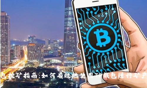 TP钱包挖矿指南：如何有效地使用TP钱包进行矿产投资